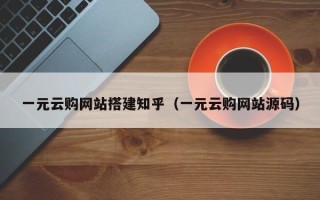 铁岭一元云购网站搭建知乎（一元云购网站源码）