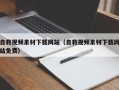 铁岭自救视频素材下载网站（自救视频素材下载网站免费）