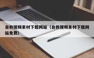 铁岭自救视频素材下载网站（自救视频素材下载网站免费）