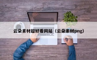 铁岭云朵素材超好看网站（云朵素材png）