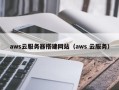 铁岭aws云服务器搭建网站（aws 云服务）