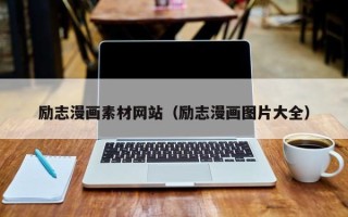 铁岭励志漫画素材网站（励志漫画图片大全）