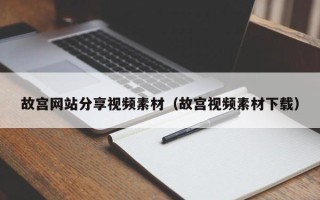铁岭故宫网站分享视频素材（故宫视频素材下载）