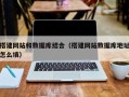 铁岭搭建网站和数据库结合（搭建网站数据库地址怎么填）