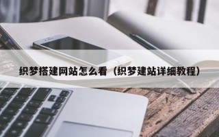 铁岭织梦搭建网站怎么看（织梦建站详细教程）