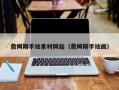 铁岭詹姆斯手绘素材网站（詹姆斯手绘画）