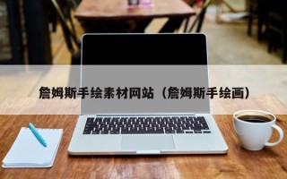 铁岭詹姆斯手绘素材网站（詹姆斯手绘画）