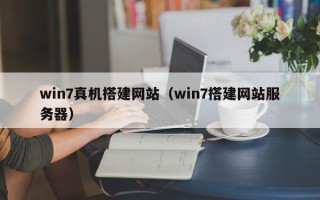 铁岭win7真机搭建网站（win7搭建网站服务器）