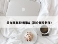 铁岭简介图案素材网站（简介图片制作）