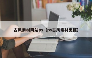 铁岭古风素材网站ps（ps古风素材免抠）