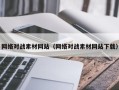 铁岭网络对战素材网站（网络对战素材网站下载）