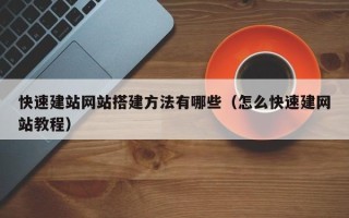铁岭快速建站网站搭建方法有哪些（怎么快速建网站教程）