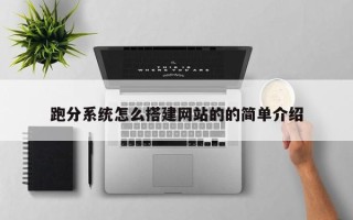 铁岭跑分系统怎么搭建网站的的简单介绍