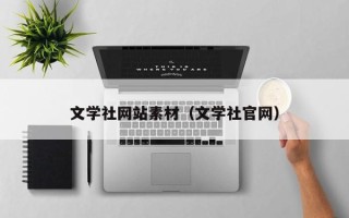 铁岭文学社网站素材（文学社官网）